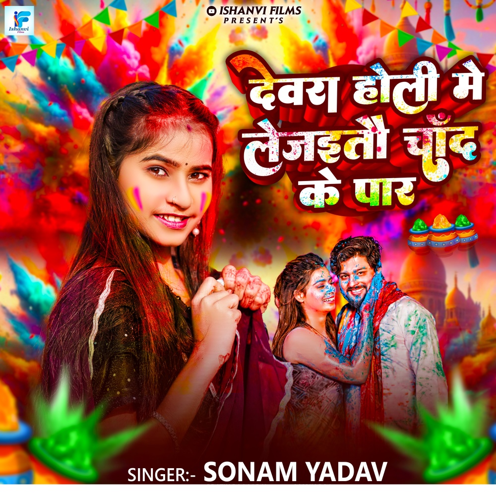 Devra Holi Me Lejaito Chand Ke Paar