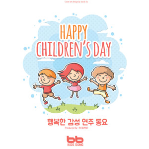 BB Kids Song的專輯행복한 감성 연주 동요 Happy Childrens Day