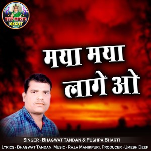 Listen to Maya Maya Lage O song with lyrics from Bhagwat Tandan