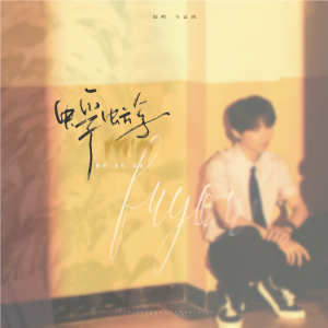 Listen to 蜉蝣 (cover: 马嘉祺) (完整版) song with lyrics from 楚屿YU