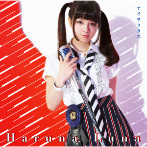 ดาวน์โหลดและฟังเพลง Uchiagehanabi พร้อมเนื้อเพลงจาก Luna Haruna