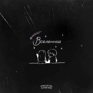 Listen to Вселенная (Explicit) song with lyrics from Аристотель