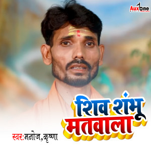 Album Shiv Shambhu Matbala from Manoj Krishna