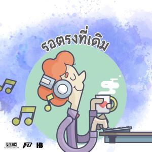 ดาวน์โหลดและฟังเพลง Wait (รอตรงที่เดิม) พร้อมเนื้อเพลงจาก ดารานักร้องหลายคน