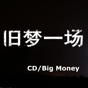 收听CD的旧梦一场歌词歌曲