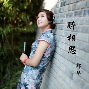 收聽郭華的醉相思歌詞歌曲