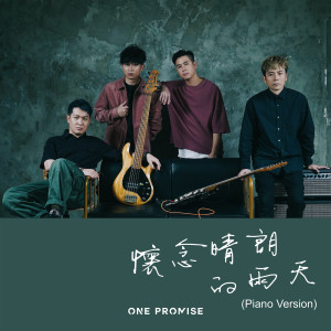 收聽ONE PROMISE的懷念晴朗的雨天 (Piano Version)歌詞歌曲