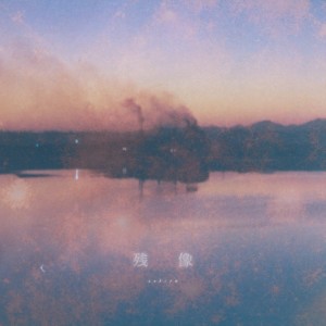 收听Cokiyu的残像歌词歌曲