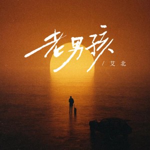 Album 老男孩（重生版） from 艾北