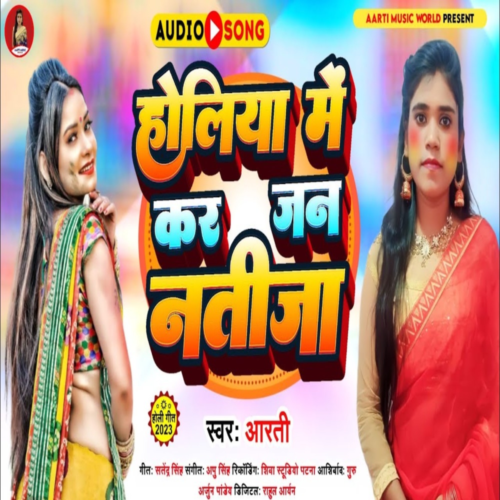 Holiya Me Kar Jan Natija (Bhojpuri Holi Song)