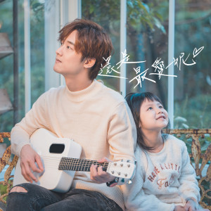 Dengarkan 還是最愛妮 lagu dari 那对夫妻 dengan lirik