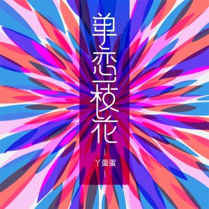 Listen to 单恋一枝花 song with lyrics from 丫蛋蛋
