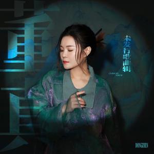 收聽董貞的愛殤歌詞歌曲