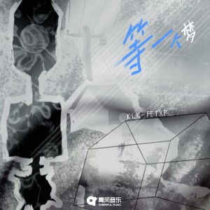 Listen to 等一个梦 song with lyrics from 修斯Xius