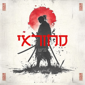 收聽נדב גניש的סמוראי (Explicit)歌詞歌曲