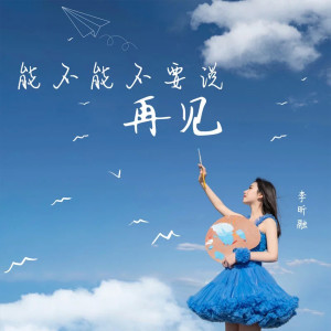 Listen to 能不能不要说再见 song with lyrics from 李昕融