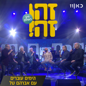 Album הימים עוברים (LIVE) from 
