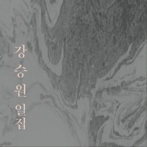 강승원的專輯Seungwon Kang Vol. 1