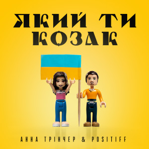 Listen to Який ти козак song with lyrics from Анна Тринчер