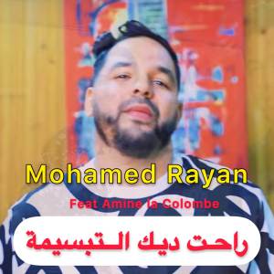 Listen to راحت ديك التبسيمة song with lyrics from Mohamed Rayan