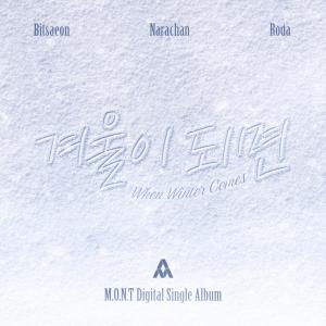 อัลบัม 겨울이 되면 ศิลปิน MONT