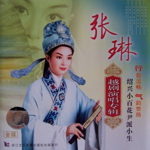 张琳