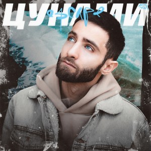 ดาวน์โหลดและฟังเพลง Цунами พร้อมเนื้อเพลงจาก Escape