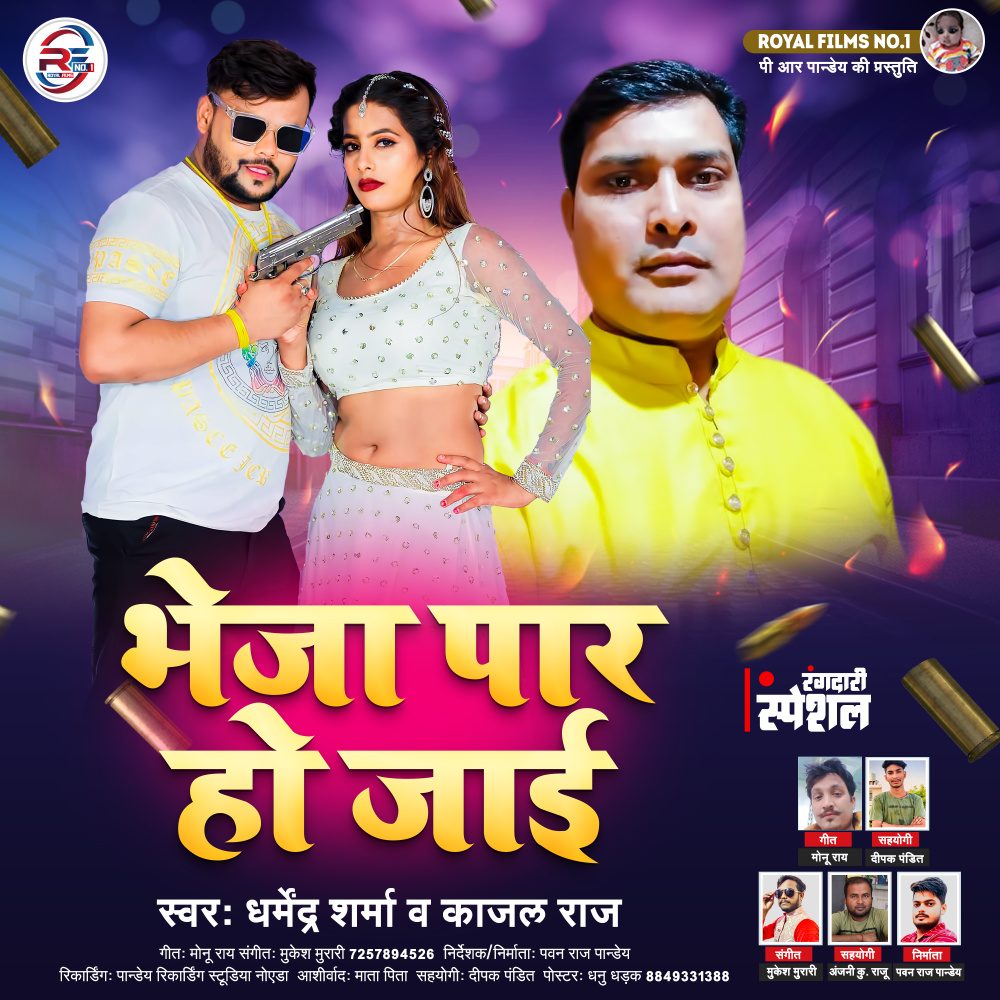 Bheja Par Ho Jae (Bhojpuri)