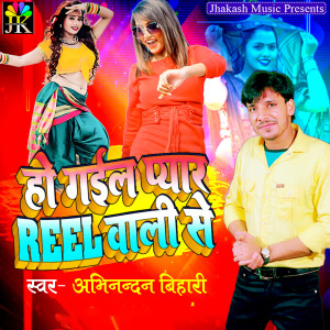 Listen to Ho Gail Pyar Reel Wali Se song with lyrics from Abhinandan Bihari
