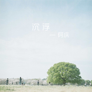收聽阿慶的沉浮歌詞歌曲