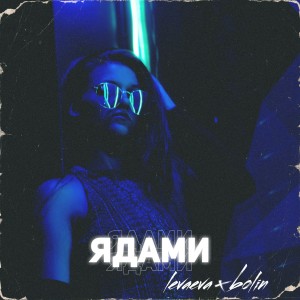 Listen to Ядами song with lyrics from levaeva