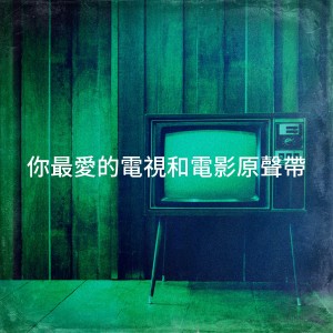 TV Generation的专辑你最爱的电视和电影原声带