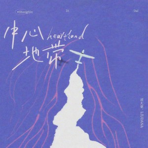 收聽劉大拿的中心地帶歌詞歌曲