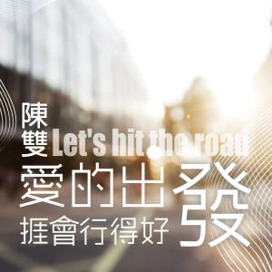 收聽陳雙的心花開歌詞歌曲