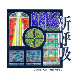 อัลบัม 新呼吸 ศิลปิน GOOD ON THE REEL
