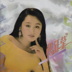 Listen to 心相印手牵手 song with lyrics from 杨钰莹