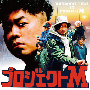 收聽モンドリウテバ的あゝLife峠 (feat. GOiTO, toddy (185) & JEFF THE BEATS)歌詞歌曲