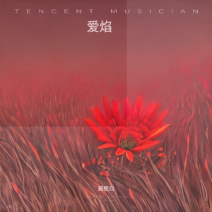 Listen to 爱焰 (完整版) song with lyrics from 莫攸白