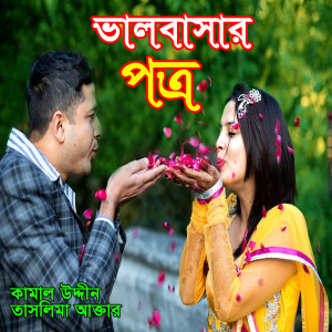 ดาวน์โหลดและฟังเพลง Bukete Buk Miasaiya พร้อมเนื้อเพลงจาก Taslima Akter
