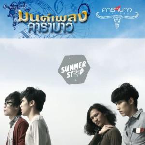 ดาวน์โหลดและฟังเพลง มนต์เพลงคาราบาว พร้อมเนื้อเพลงจาก Summer Stop