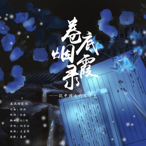 Listen to 卷底烟霞录 (伴奏) song with lyrics from 松荫