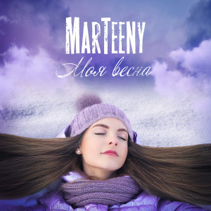 收听Marteeny的Моя весна歌词歌曲