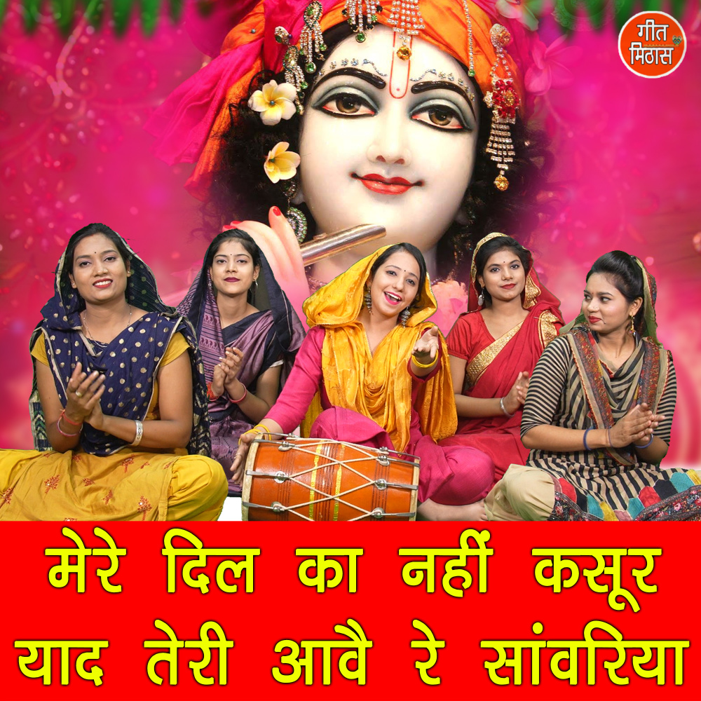 Mere Dil Ka Nahi Kasoor Yaad Teri Aave Re Sanwriya