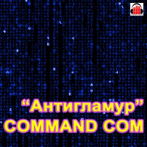 ดาวน์โหลดและฟังเพลง Антигламур พร้อมเนื้อเพลงจาก Command com