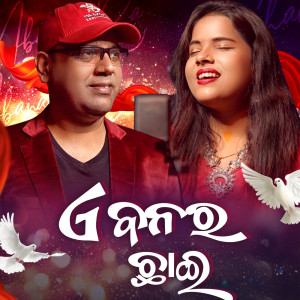 Album E Banara Chhai from Goutam Giri