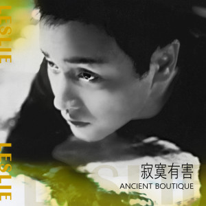 張國榮的專輯寂寞有害 Ancient Boutique