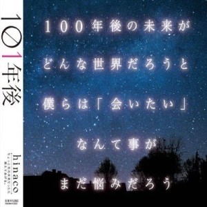 收聽hinaco的101年後歌詞歌曲
