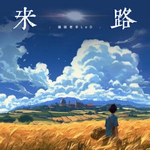 收聽撬鎖老羊LeO的來路 (伴奏)歌詞歌曲
