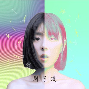 Album 格格不入 from 周子琰