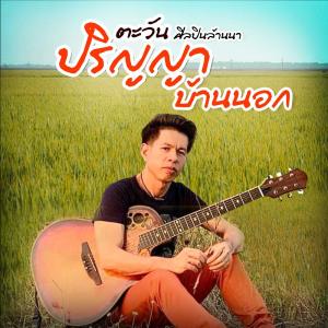 อัลบัม ปริญญาบ้านนอก - Single ศิลปิน ตะวัน ศิลปินล้านนา